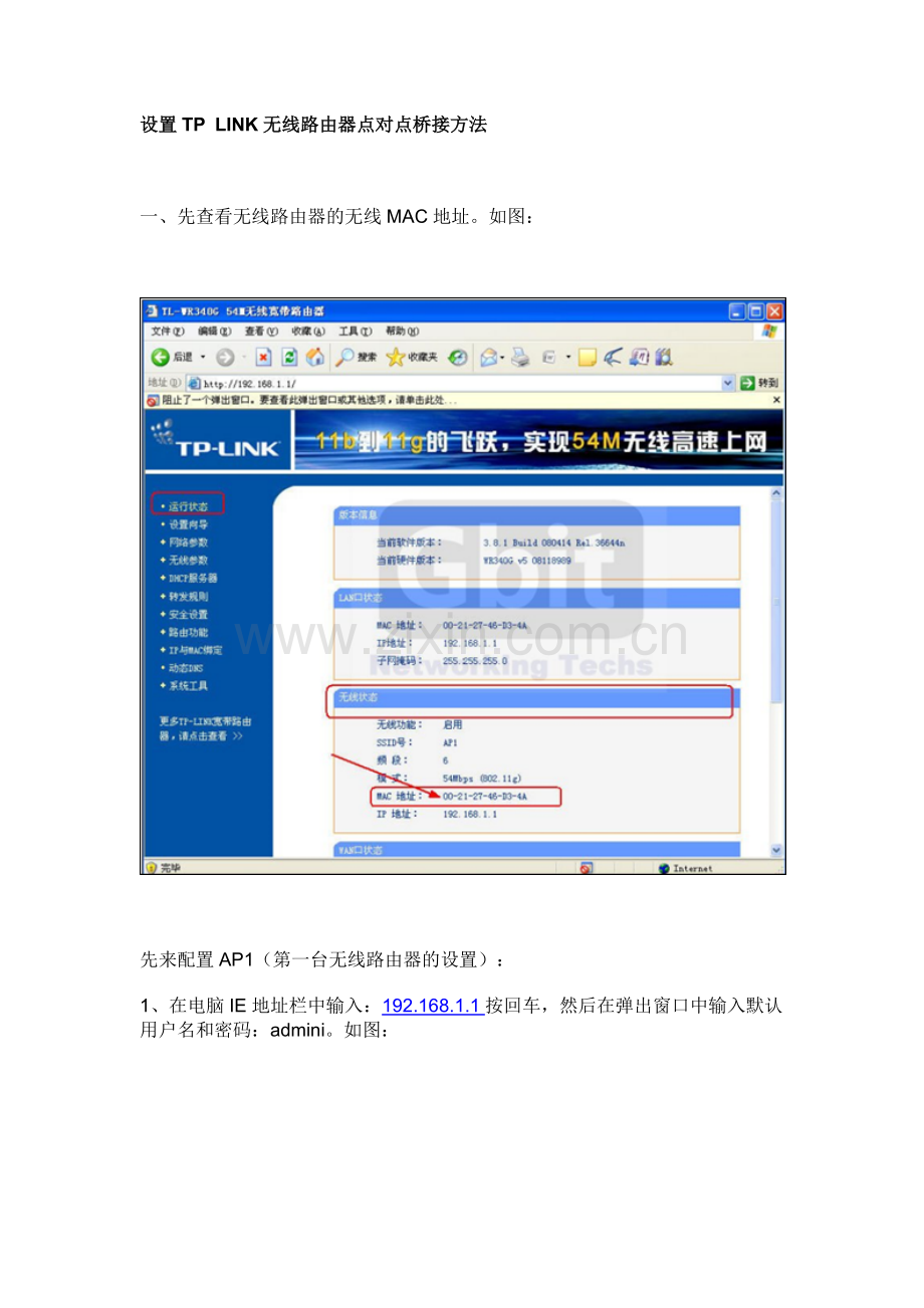 设置TP LINK无线路由器点对点桥接方法.doc_第1页