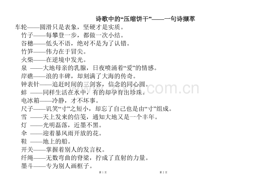 诗歌中的“压缩饼干”——一句诗撷萃.doc_第1页