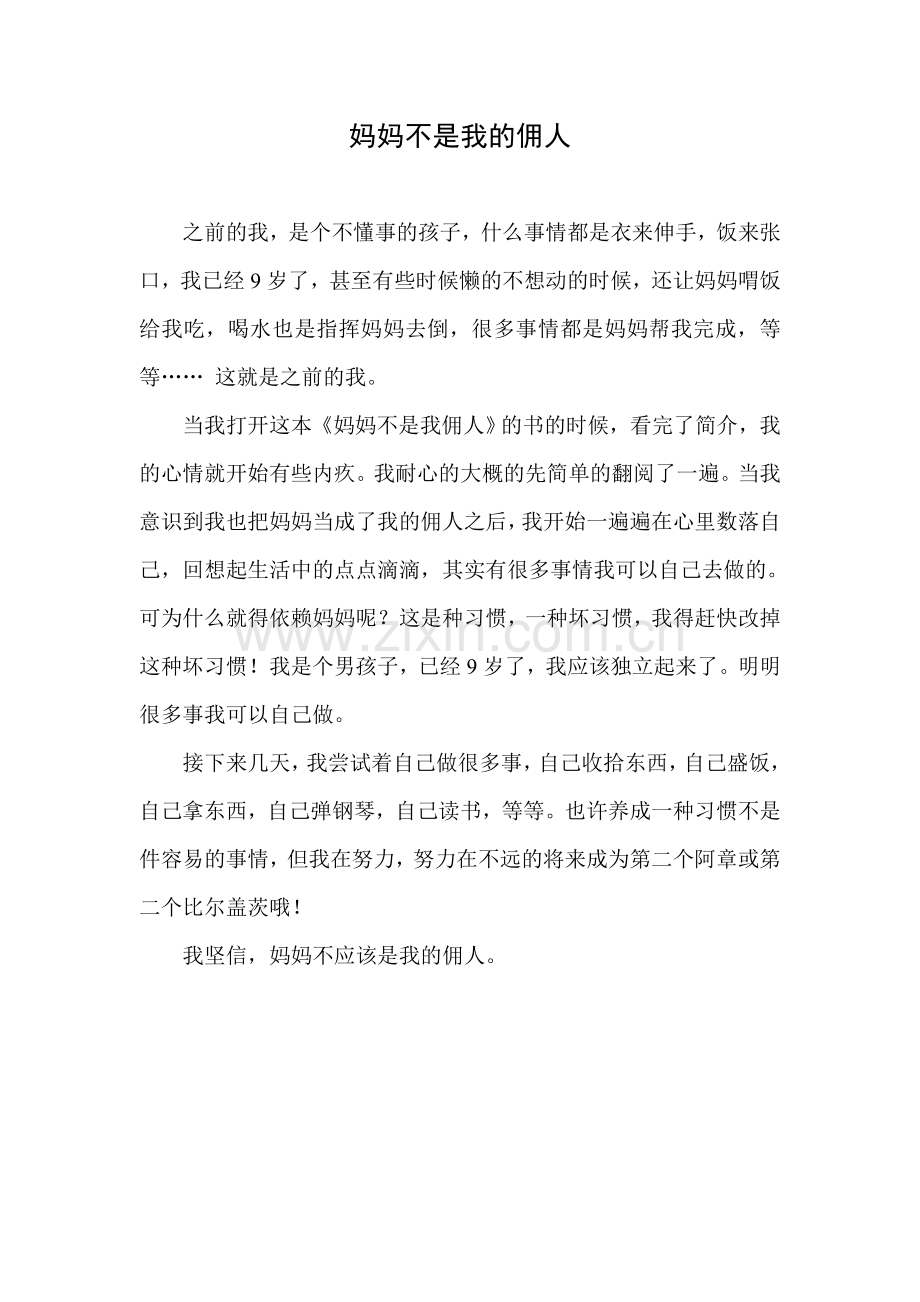 妈妈不是我的佣人.doc_第1页