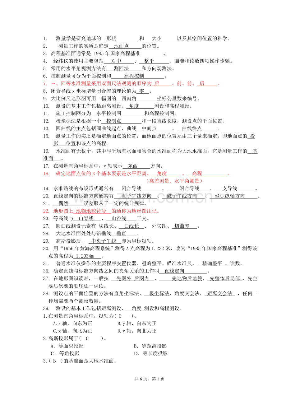 测量学考试复习.doc_第1页