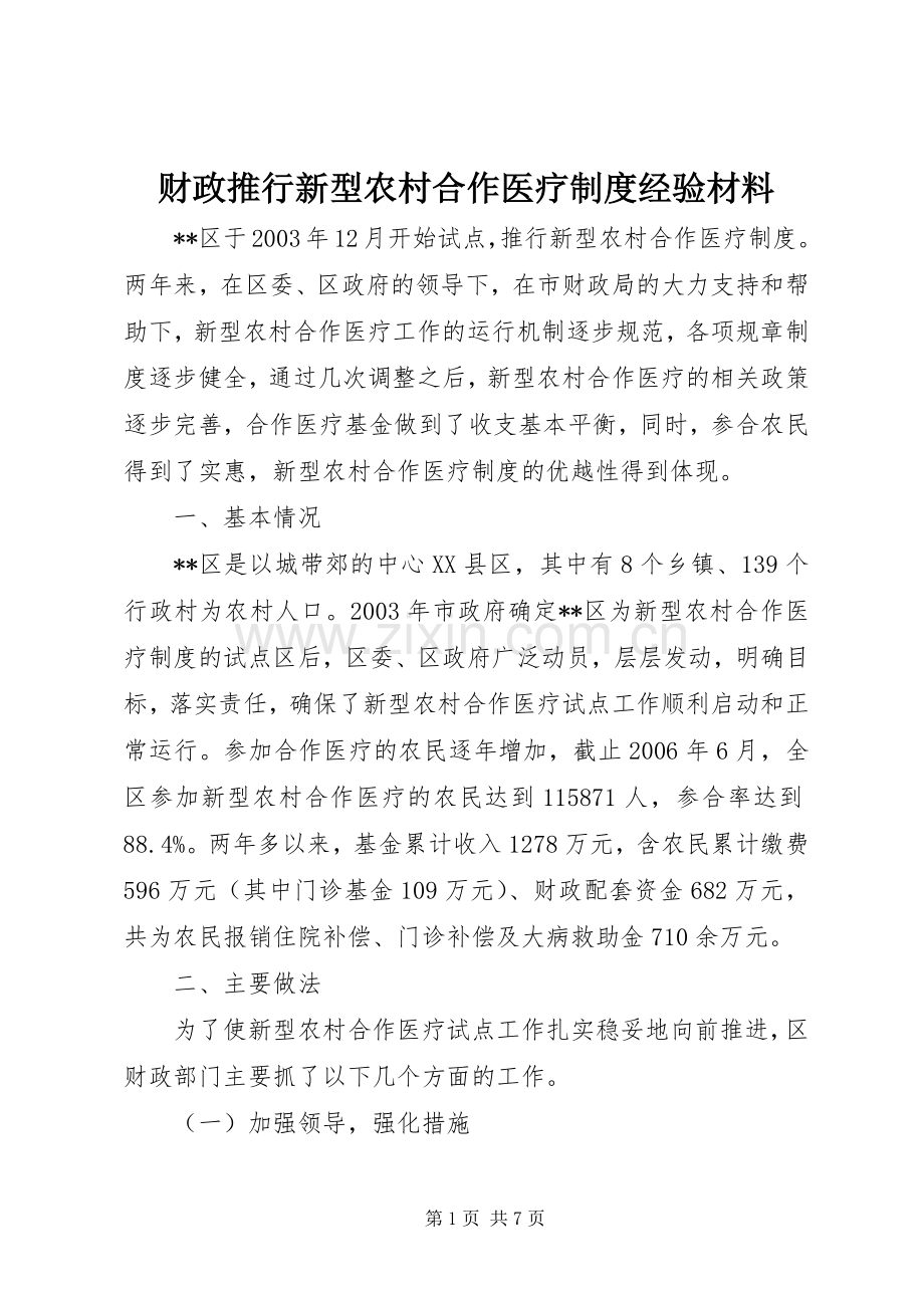 财政推行新型农村合作医疗规章制度经验材料 .docx_第1页