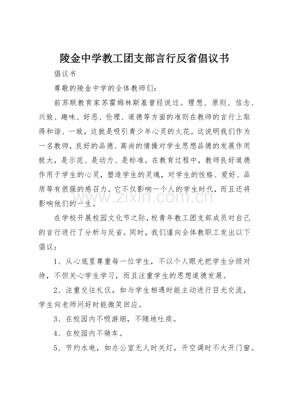 陵金中学教工团支部言行反省倡议书范文.docx_第1页