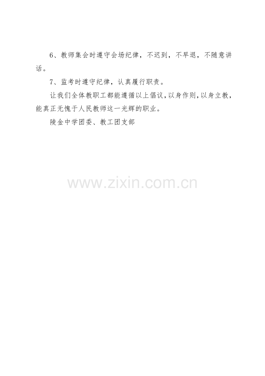 陵金中学教工团支部言行反省倡议书范文.docx_第2页