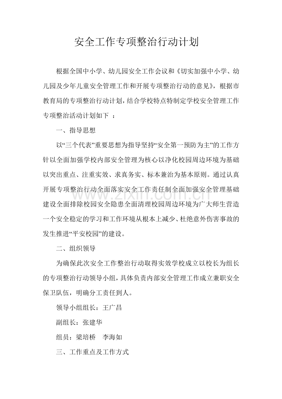 安全工作专项整治行动计划.doc_第1页