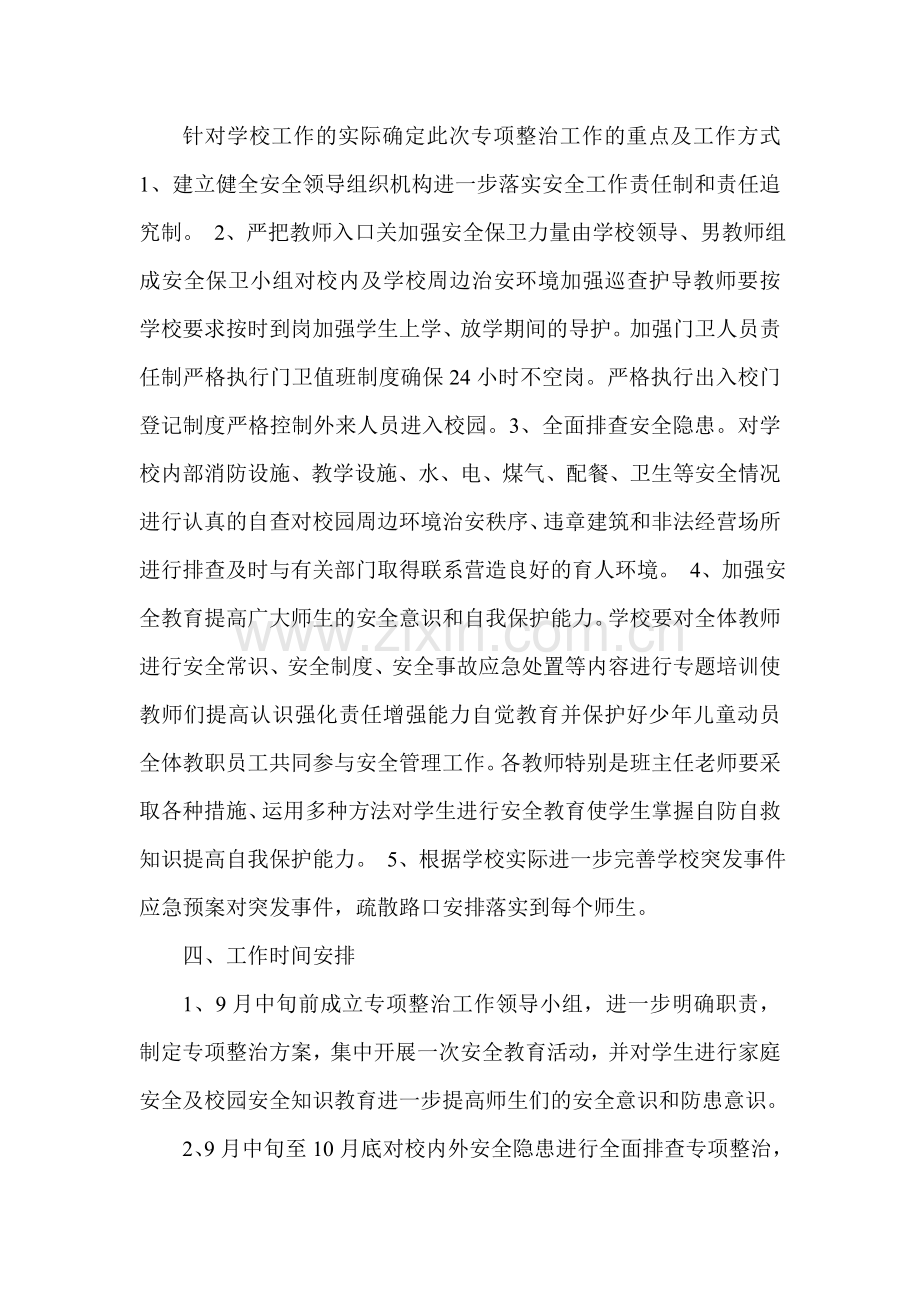 安全工作专项整治行动计划.doc_第2页