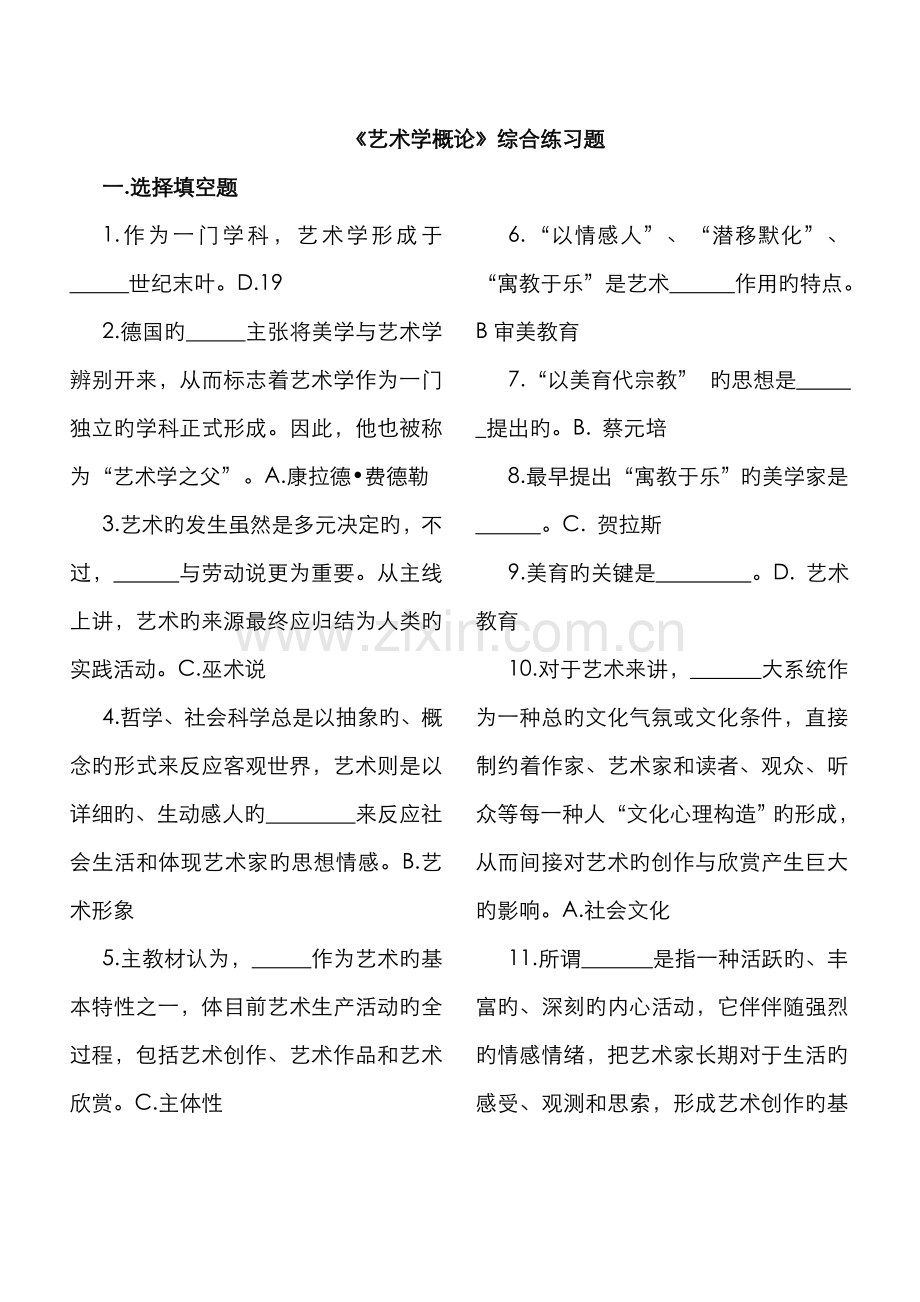 2022年艺术学概论复习题.doc_第1页