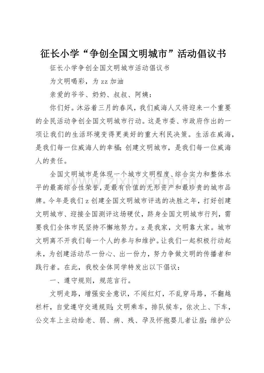 征长小学“争创全国文明城市”活动倡议书范文.docx_第1页