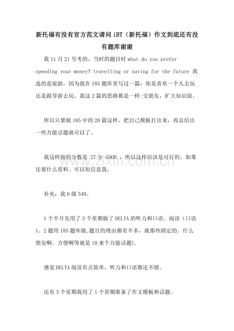 新托福有没有官方范文请问iBT(新托福)作文到底还有没有题库谢谢.doc_第1页