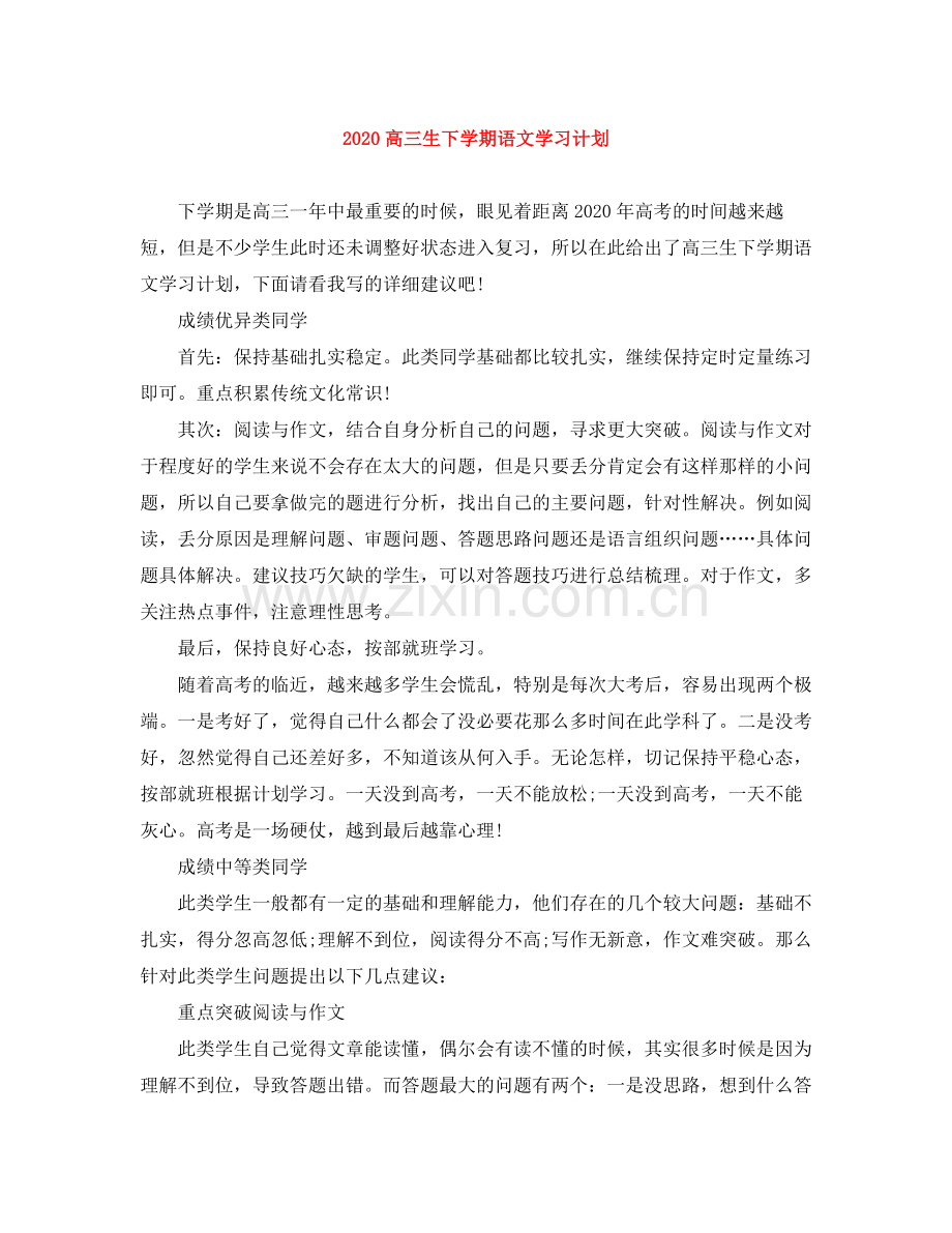 高三生下学期语文学习计划 .docx_第1页