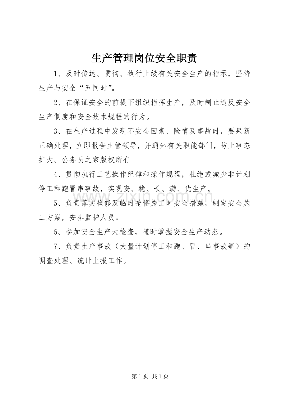 生产管理岗位安全职责要求.docx_第1页