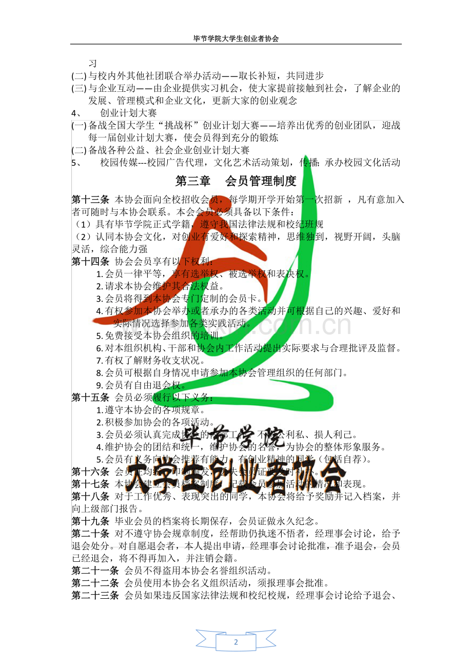 毕节学院大学生创业者协会章程.doc_第2页