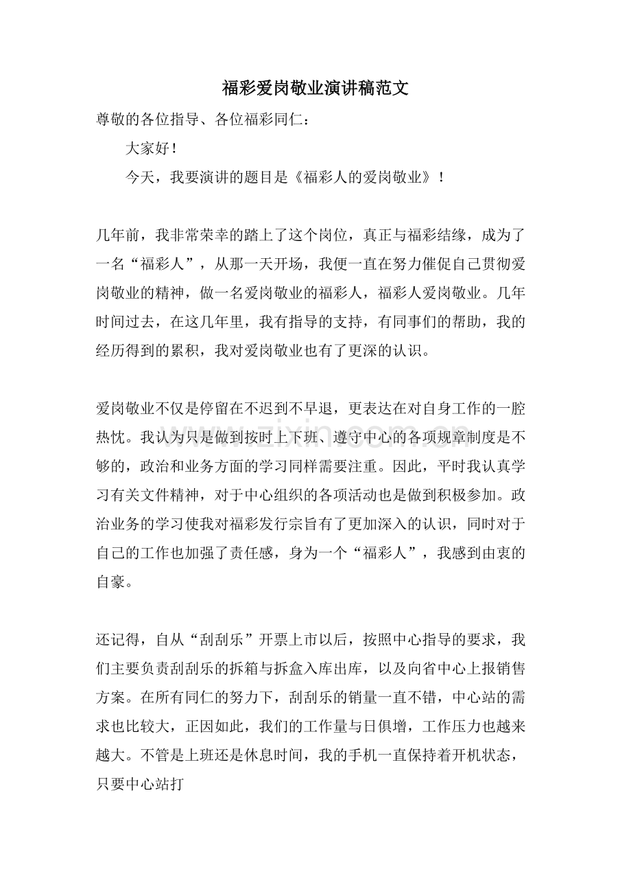 福彩爱岗敬业演讲稿范文.doc_第1页