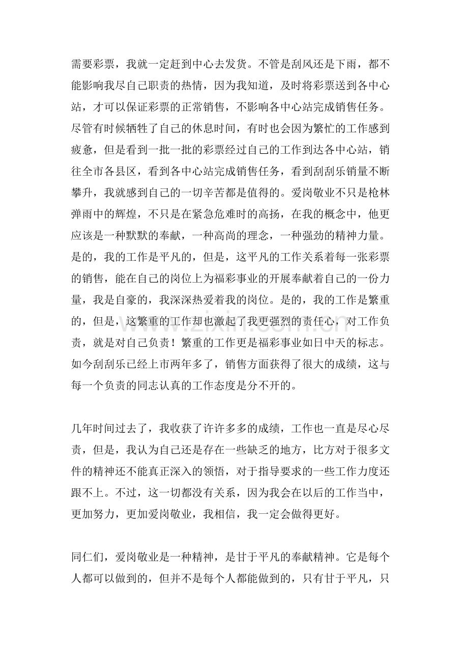 福彩爱岗敬业演讲稿范文.doc_第2页