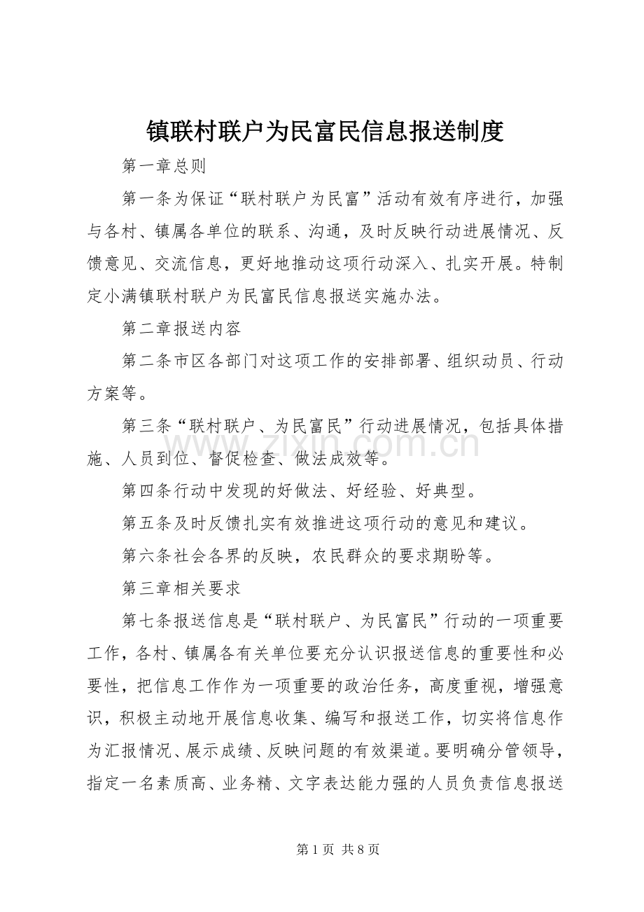 镇联村联户为民富民信息报送规章制度.docx_第1页
