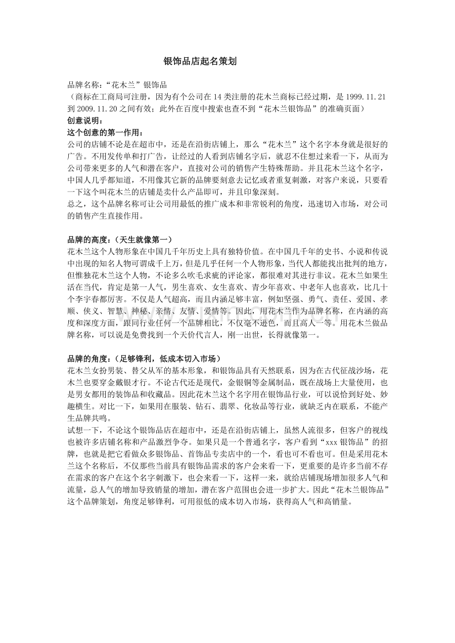 银饰品店起名策划.doc_第1页