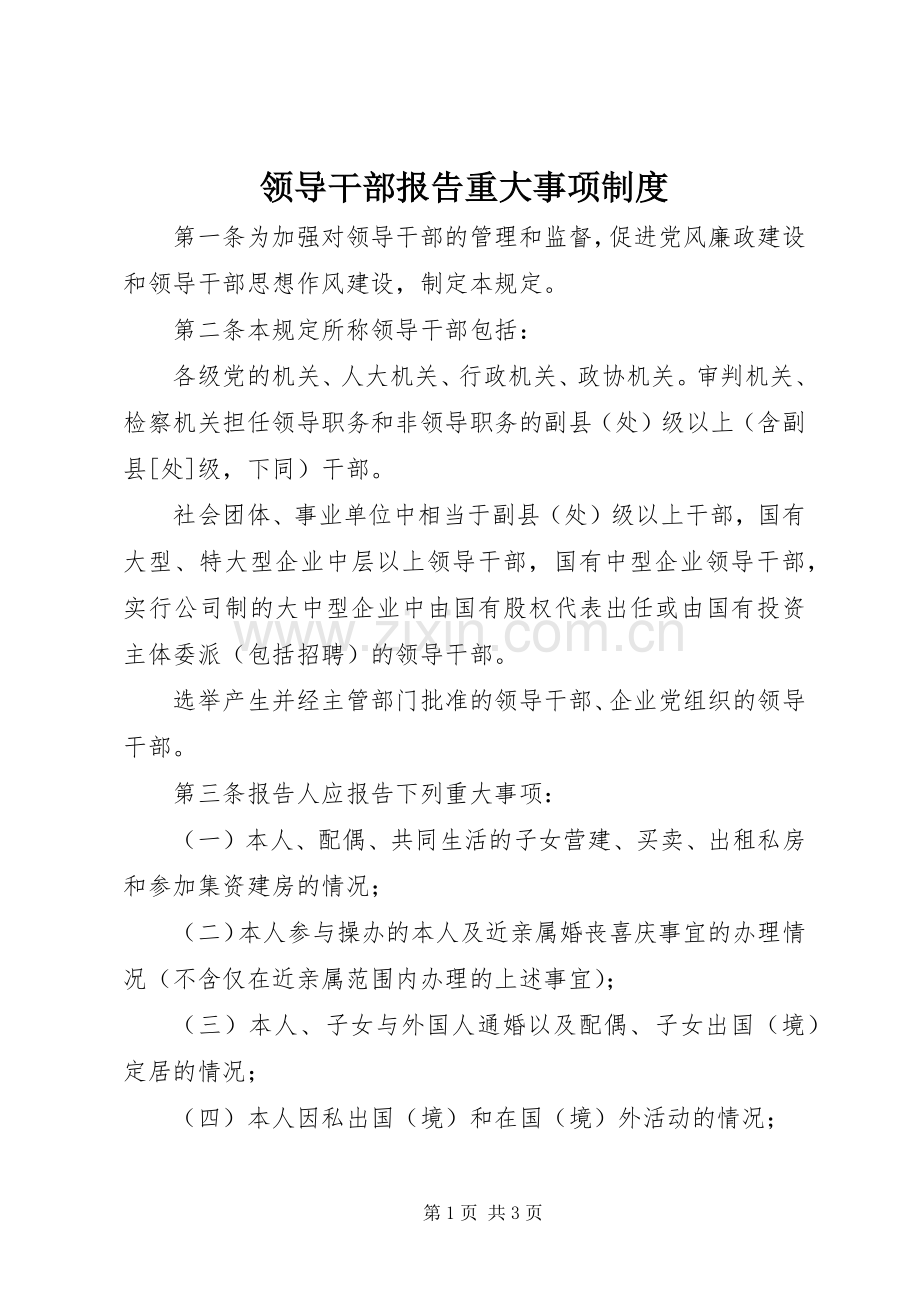 领导干部报告重大事项规章制度.docx_第1页