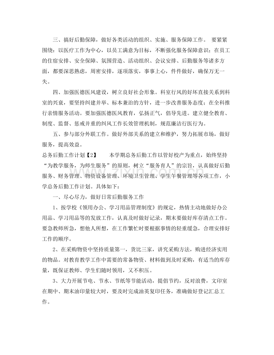 总务后勤工作计划 .docx_第2页