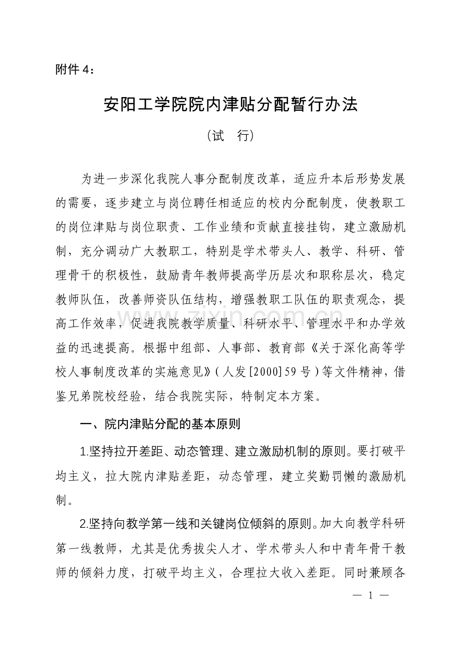 安阳工学院院内津贴分配暂行办法.doc_第1页
