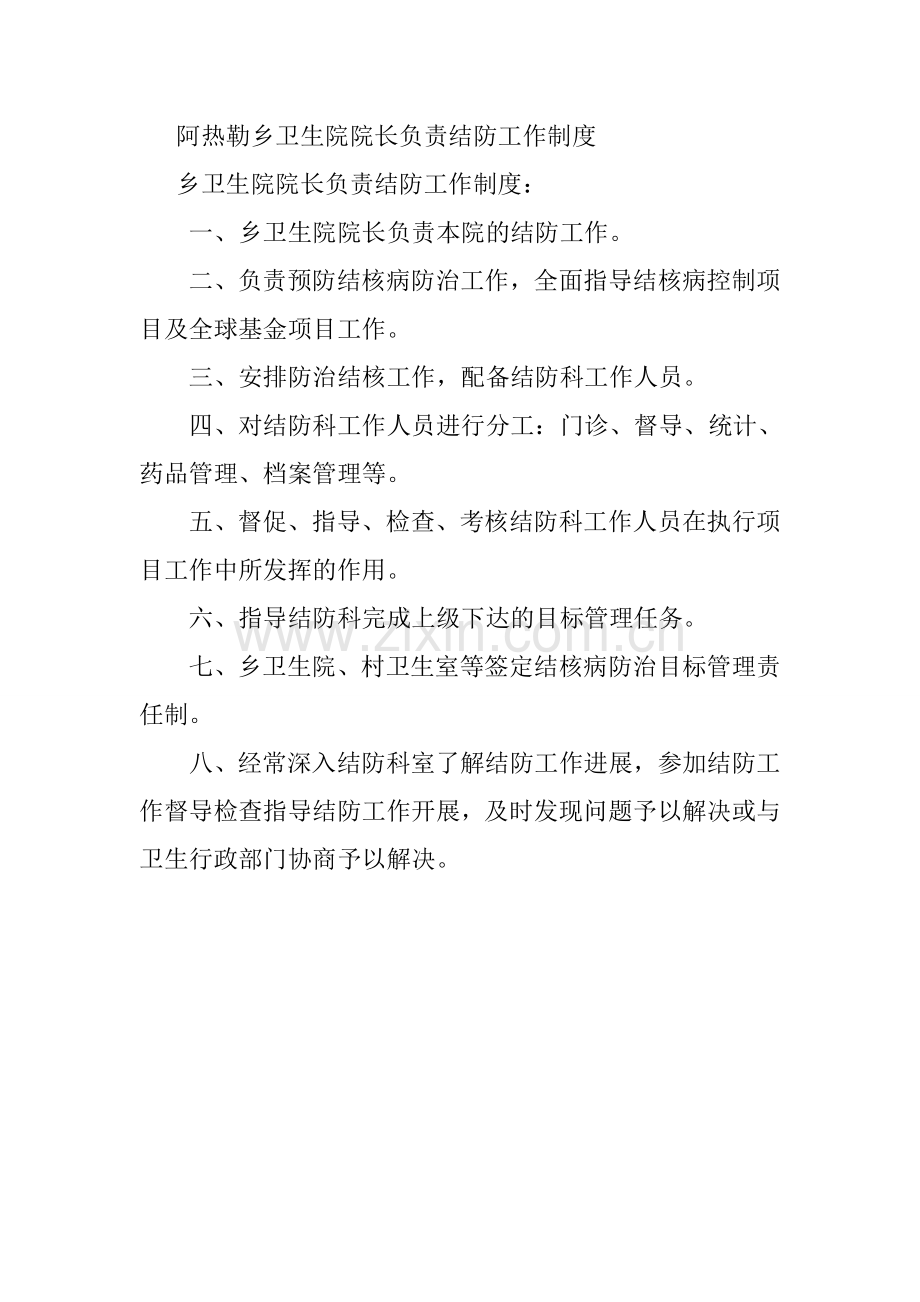 阿热勒乡卫生院院长负责结防工作制度.doc_第1页