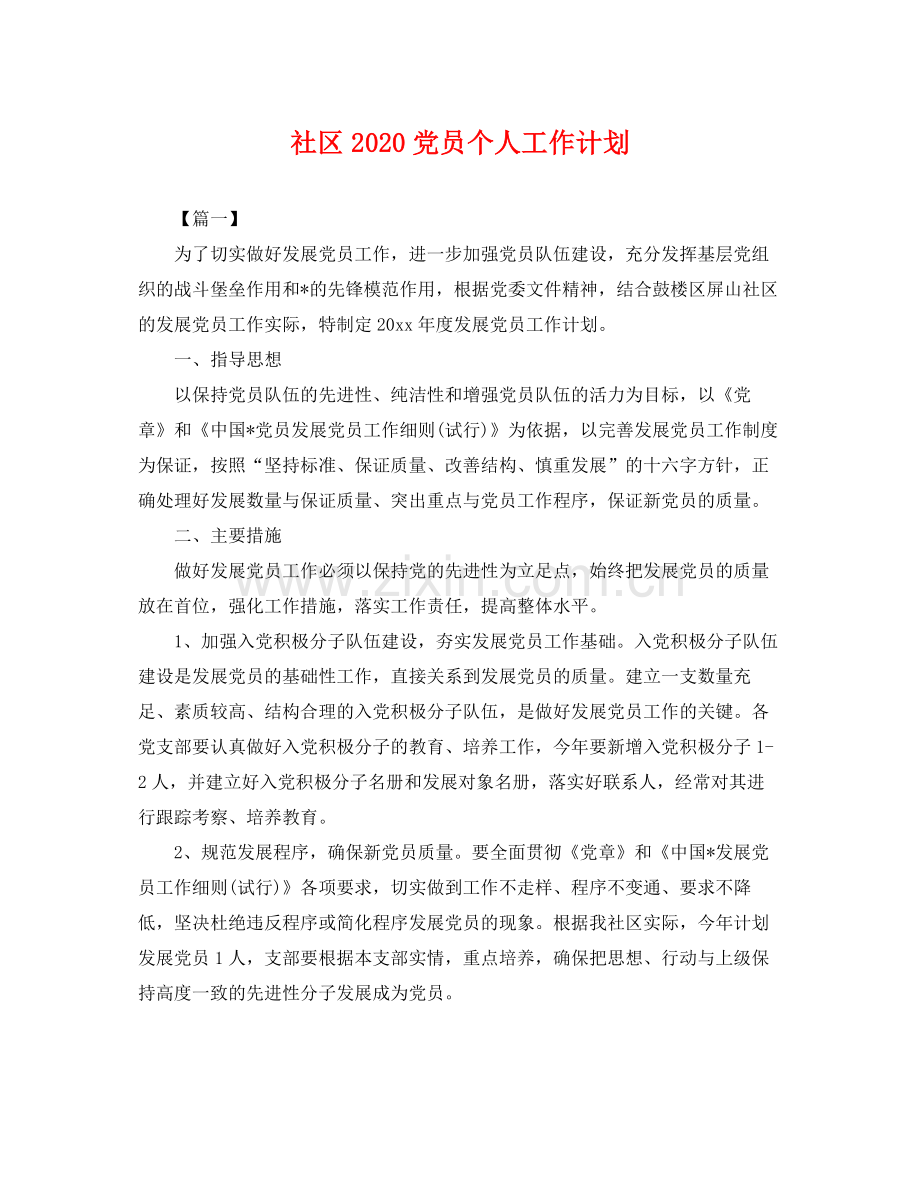 社区党员个人工作计划 .docx_第1页