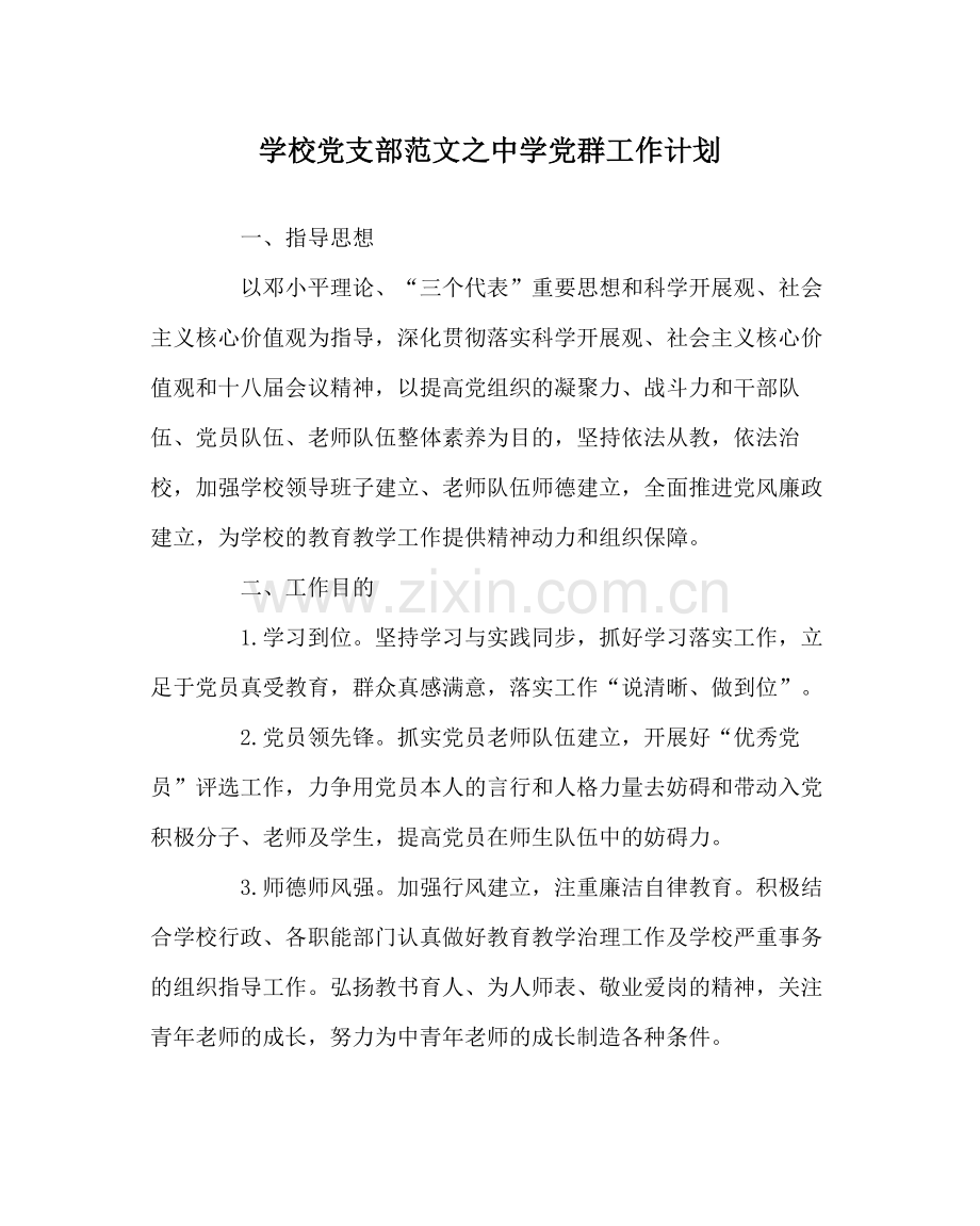 学校党支部范文党群工作计划.docx_第1页