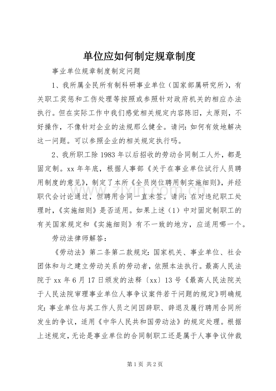 单位应如何制定规章规章制度 .docx_第1页