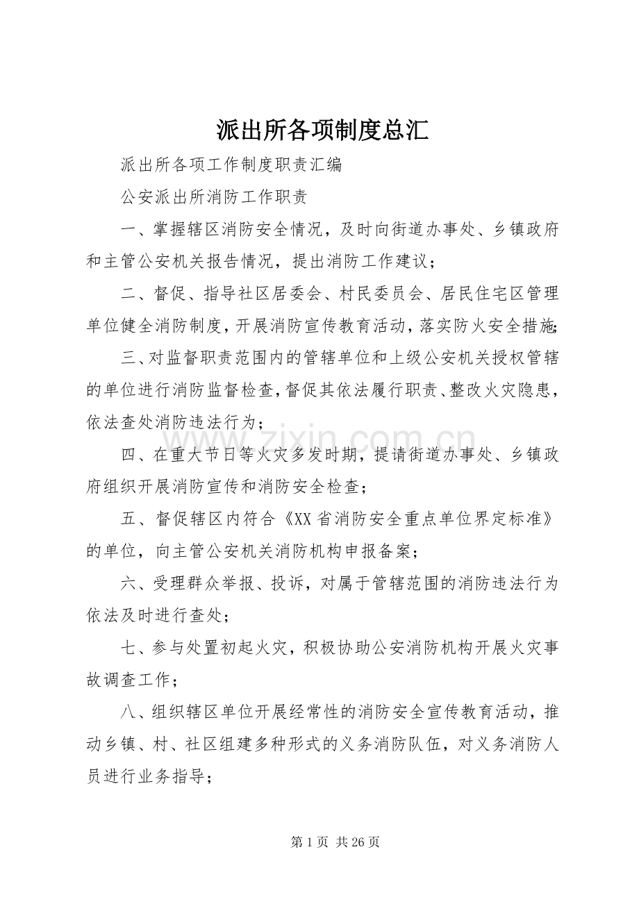 派出所各项规章制度总汇 .docx_第1页