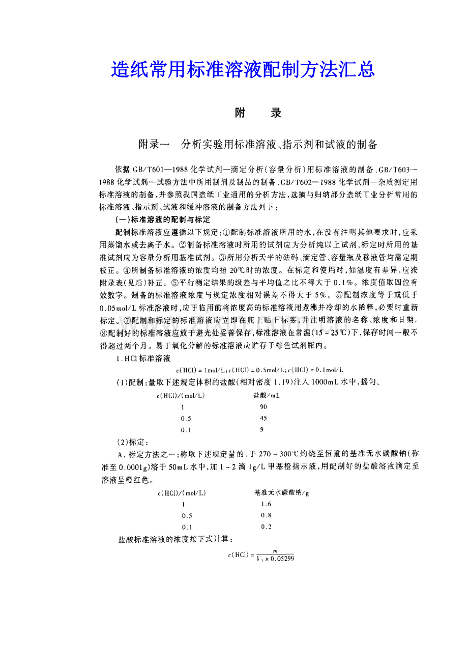 造纸常用标准溶液配制方法.doc_第1页