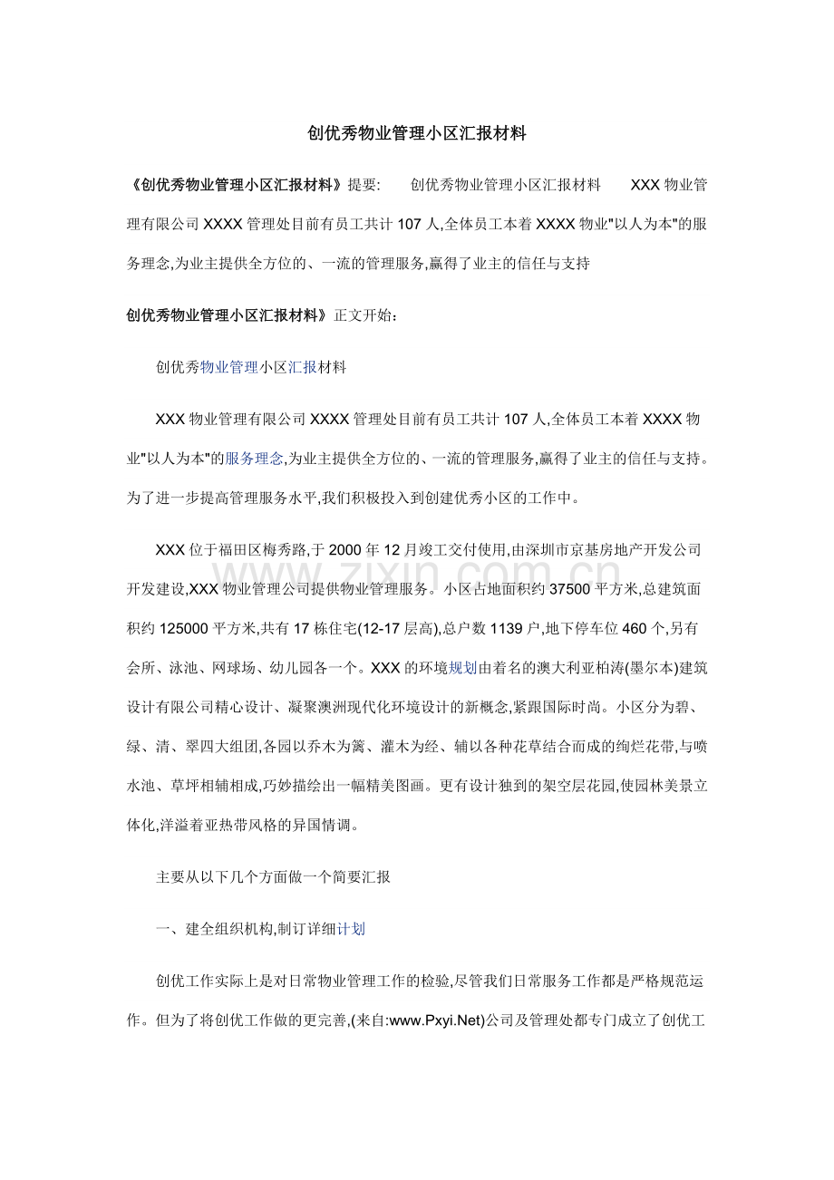 创优秀物业管理小区汇报材料：规范管理-优质服务-追求完美.doc_第1页