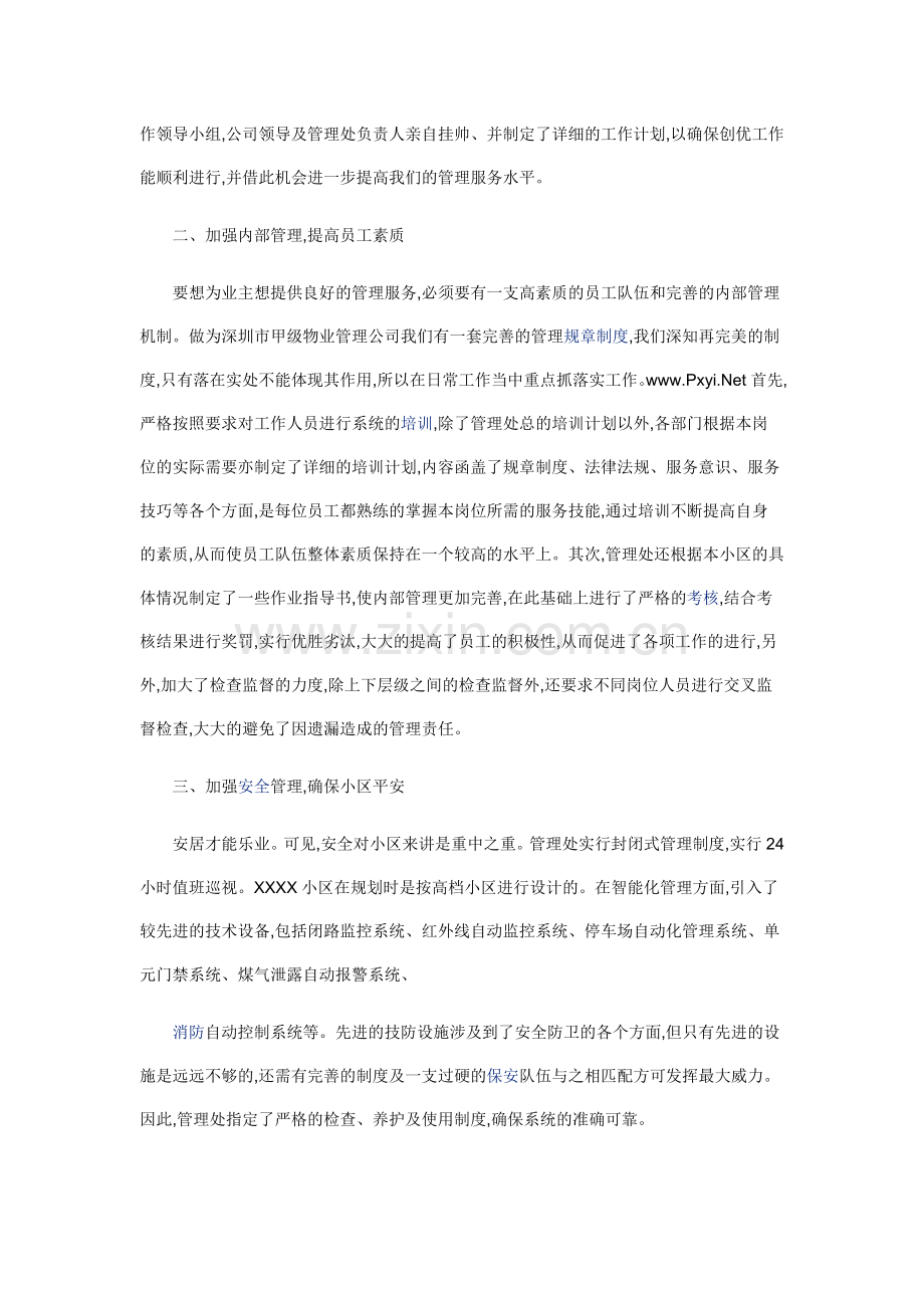 创优秀物业管理小区汇报材料：规范管理-优质服务-追求完美.doc_第2页