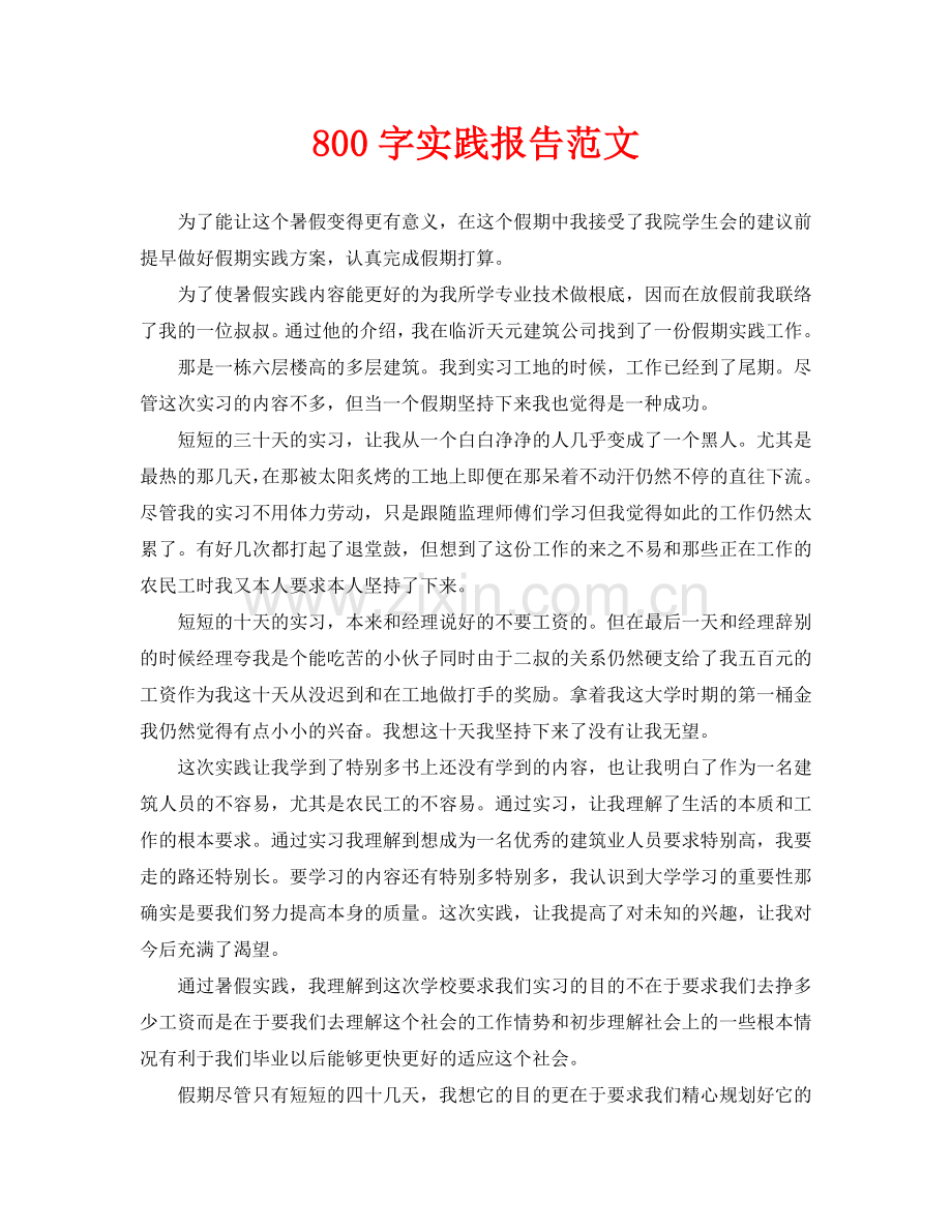 800字实践报告范文(通用).doc_第1页