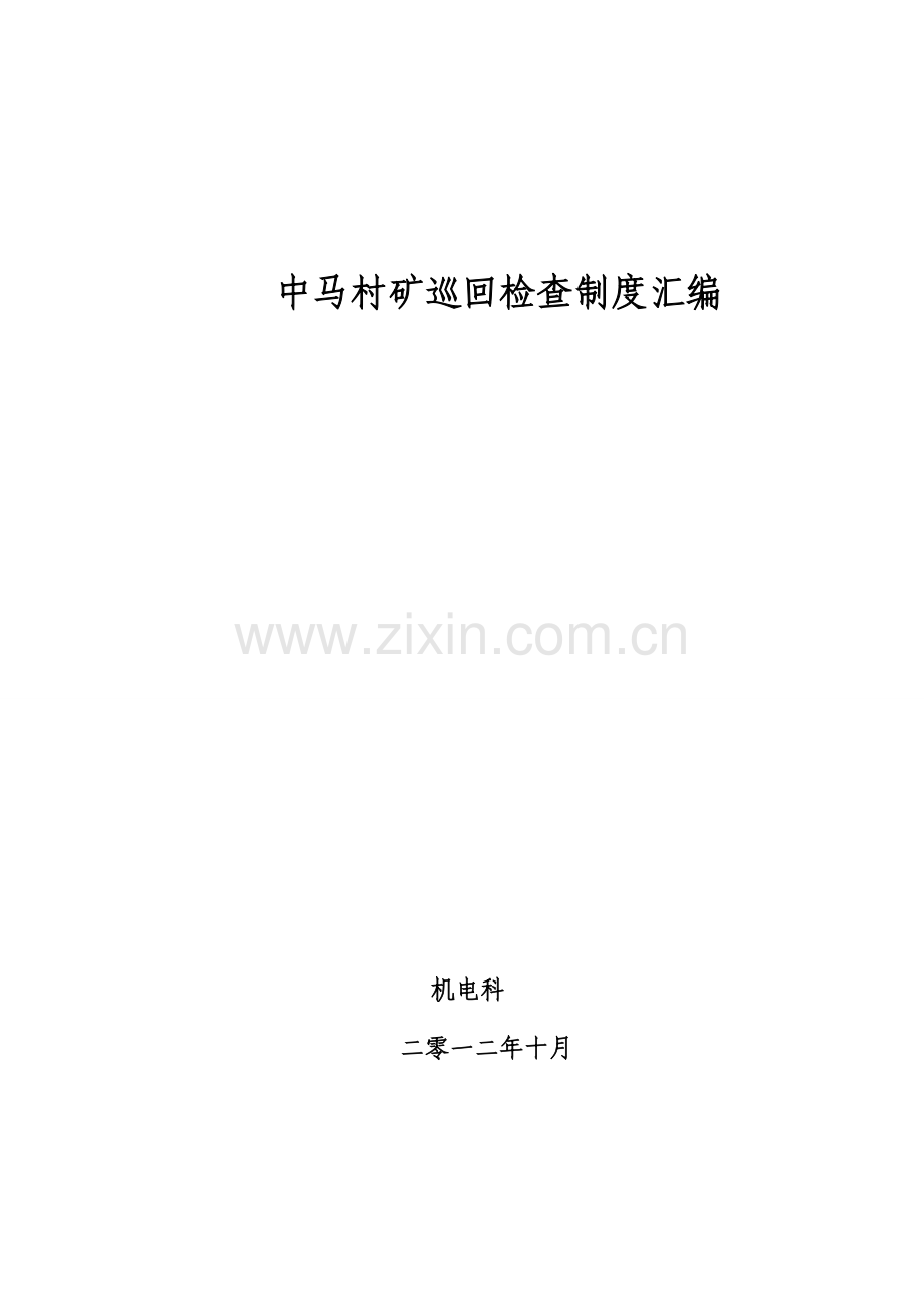 中马村矿巡回检查制度汇编.doc_第1页