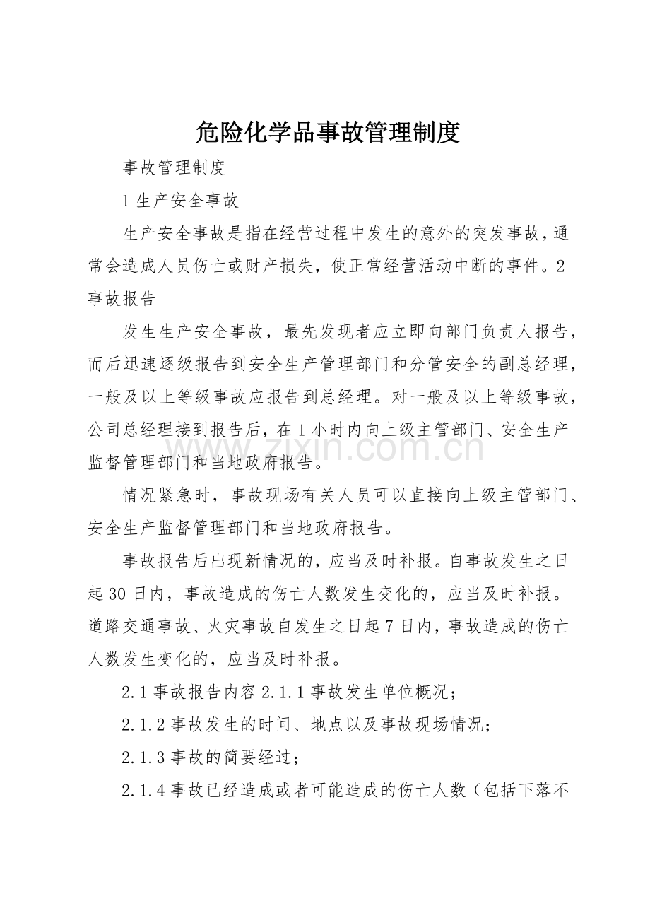 危险化学品事故管理规章制度 .docx_第1页