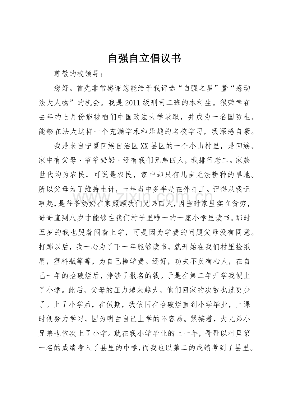 自强自立倡议书范文(5).docx_第1页