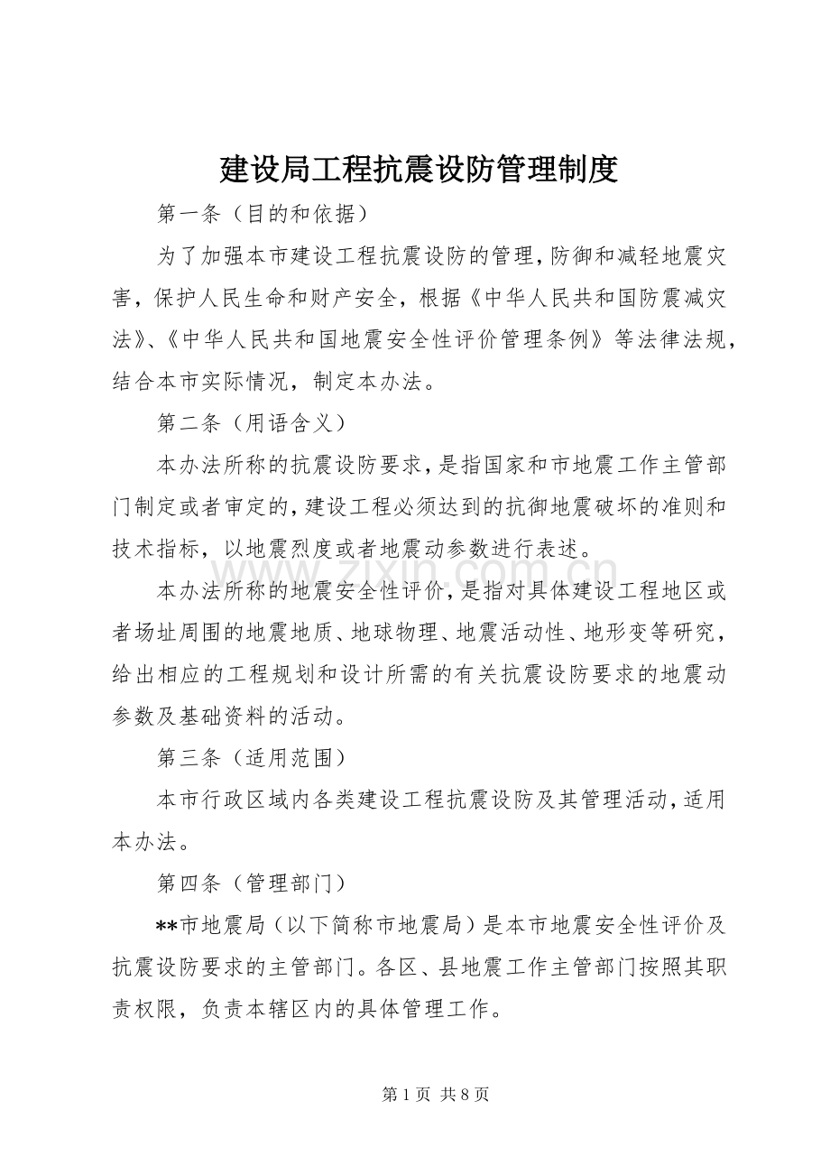 建设局工程抗震设防管理规章制度.docx_第1页