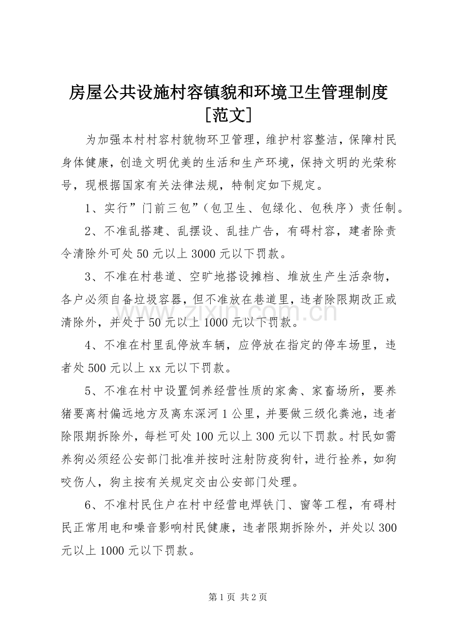 房屋公共设施村容镇貌和环境卫生管理规章制度[范文].docx_第1页