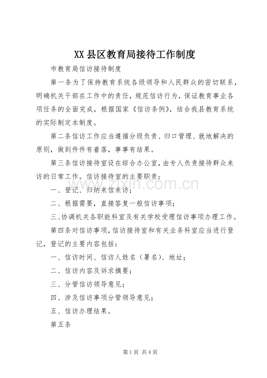 县区教育局接待工作规章制度 .docx_第1页