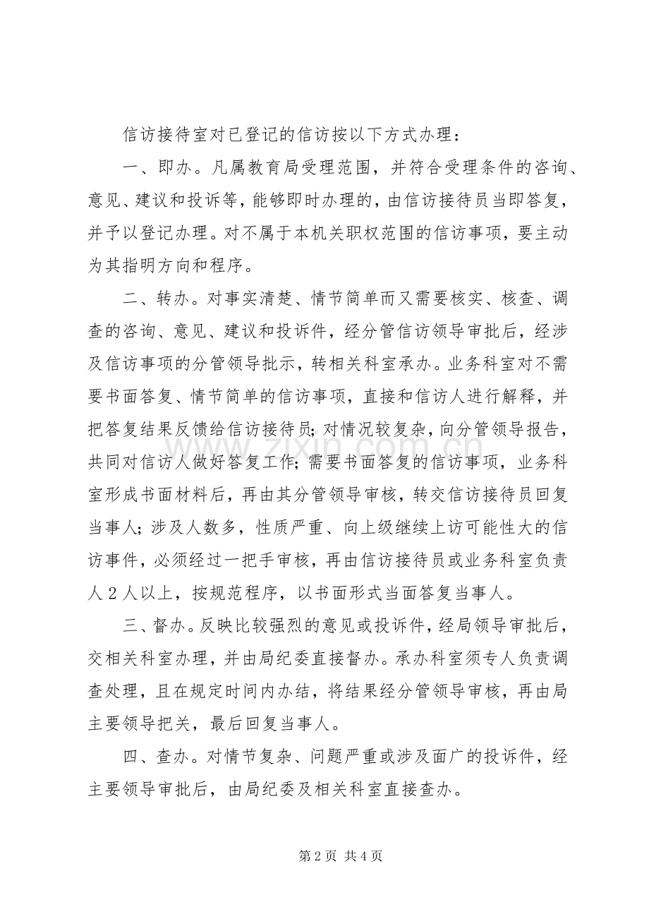 县区教育局接待工作规章制度 .docx_第2页