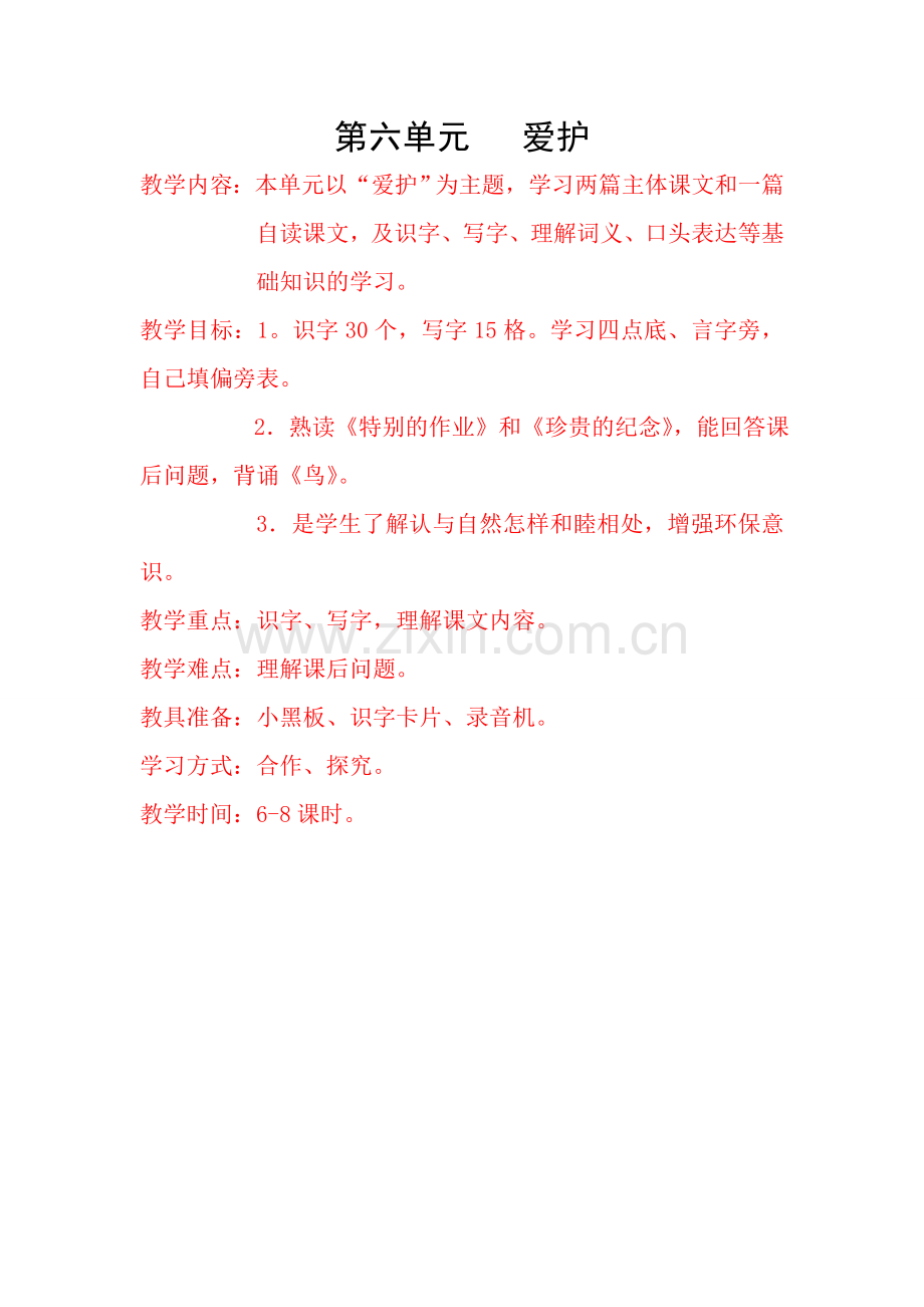二册第六单元.doc_第1页