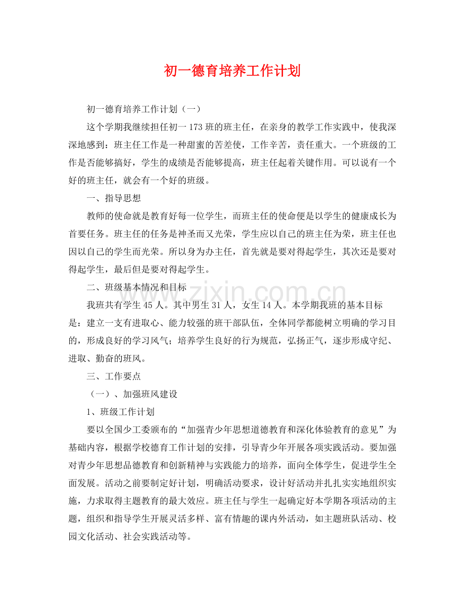 初一德育培养工作计划 .docx_第1页