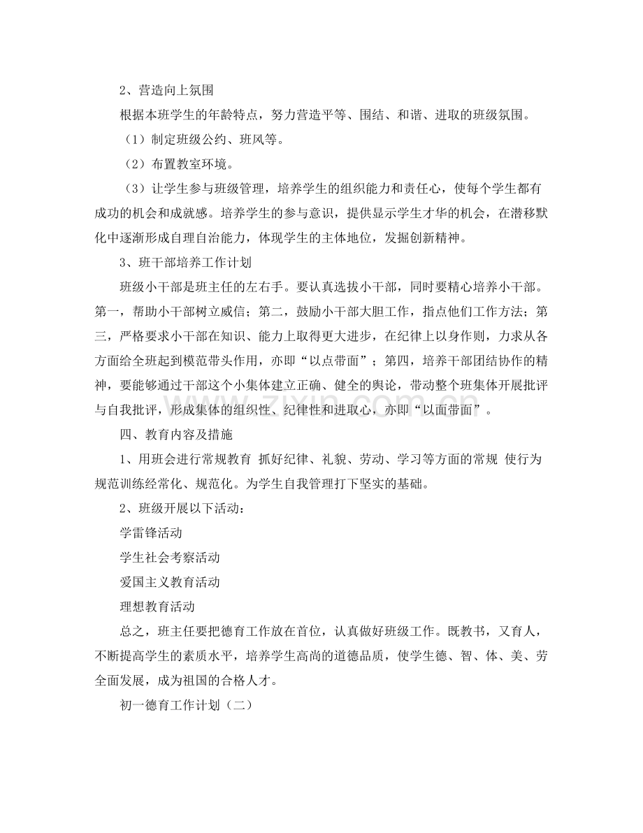 初一德育培养工作计划 .docx_第2页