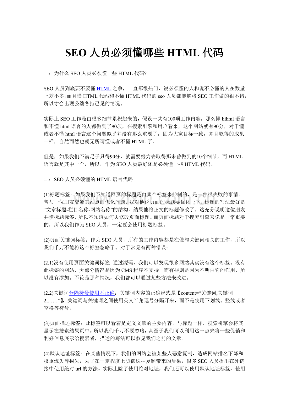 SEO人员必须懂哪些HTML代码梦蕾设计网.doc_第1页
