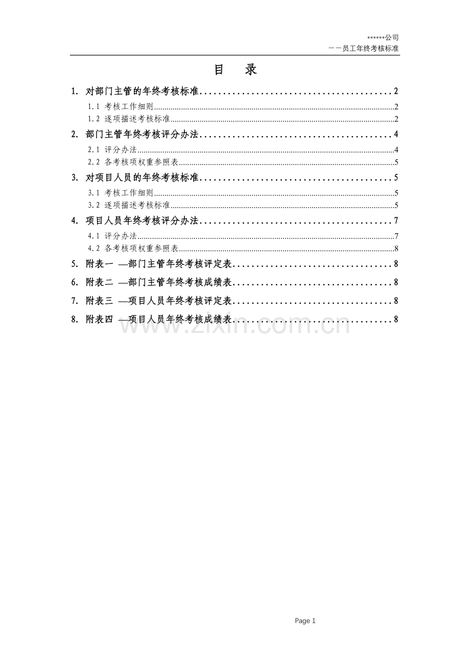 项目技术人员考核方案.doc_第1页
