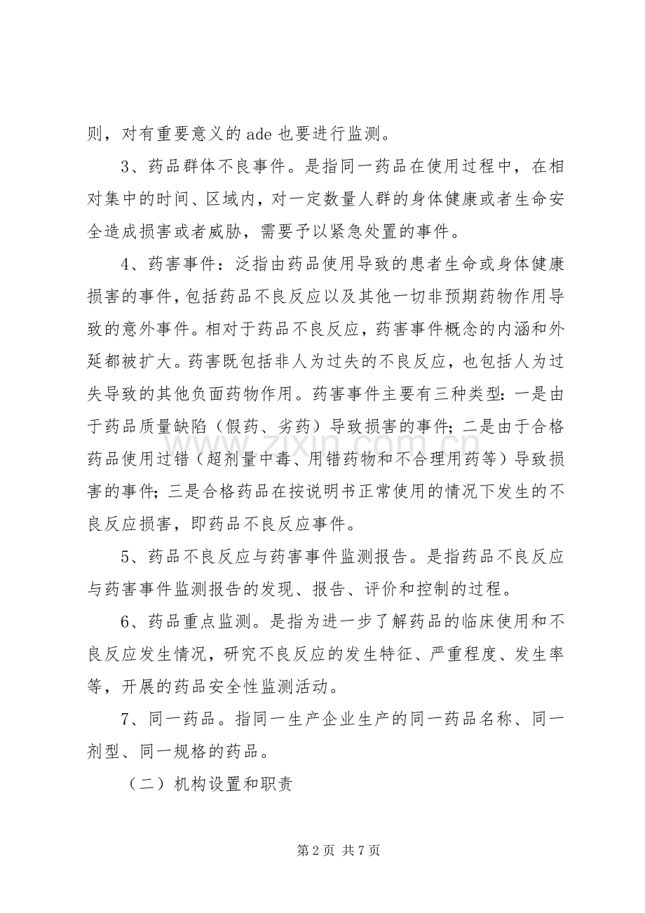 药品不良反应与药害事件监测报告规章制度 ().docx_第2页