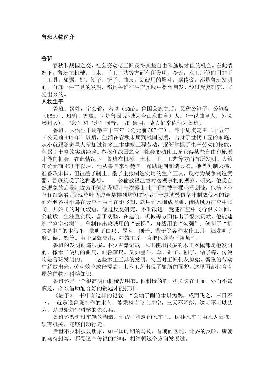 鲁班简人物简介.doc_第1页
