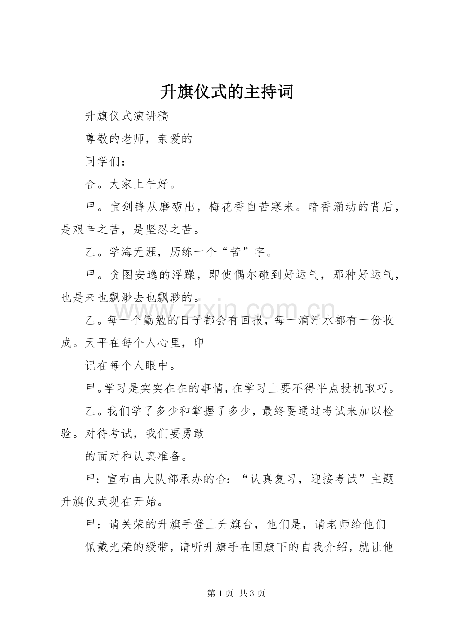升旗仪式的主持稿(2).docx_第1页