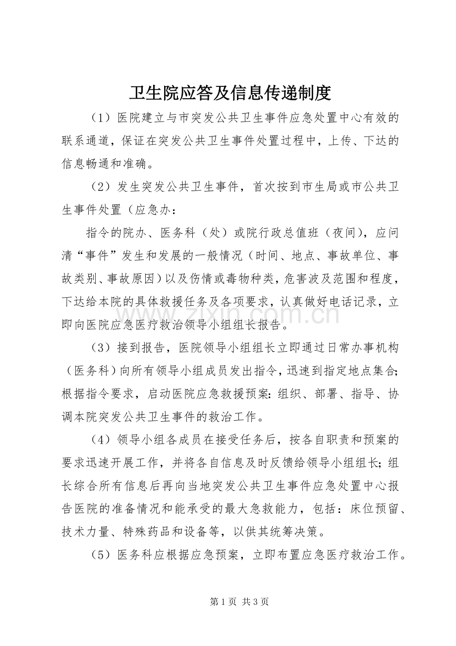 卫生院应答及信息传递规章制度.docx_第1页