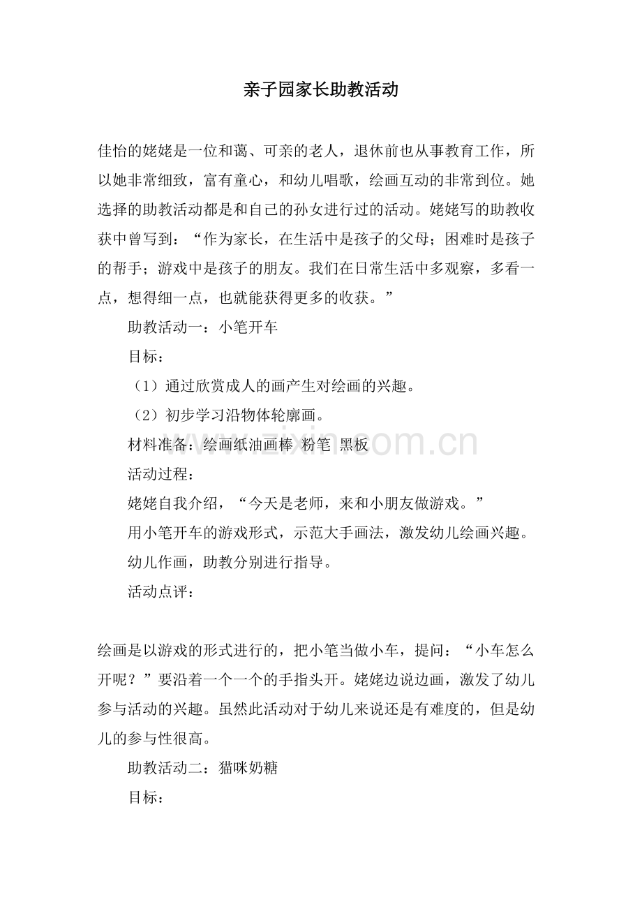 亲子园家长助教活动.doc_第1页