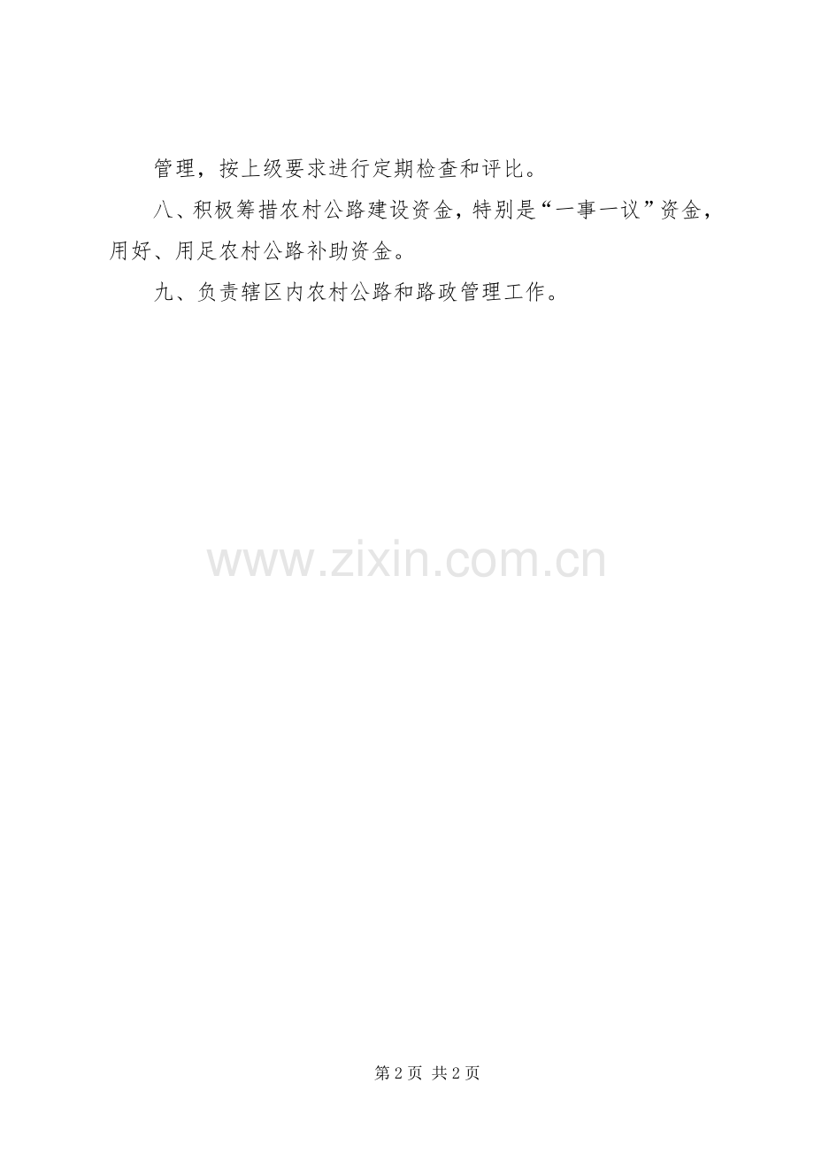 农村公路管理站职责要求 .docx_第2页