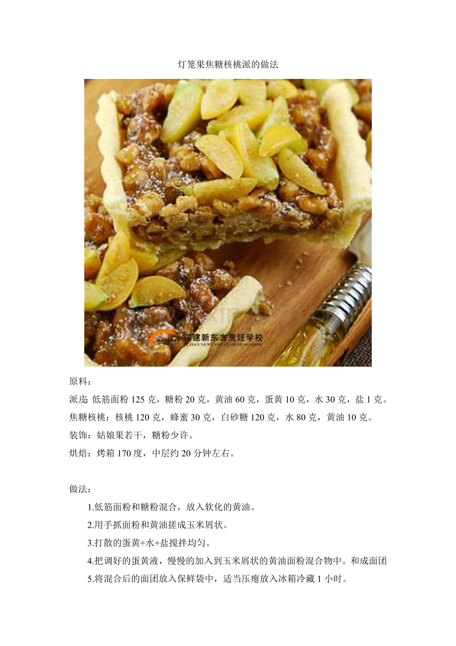 灯笼果焦糖核桃派的做法.doc_第1页